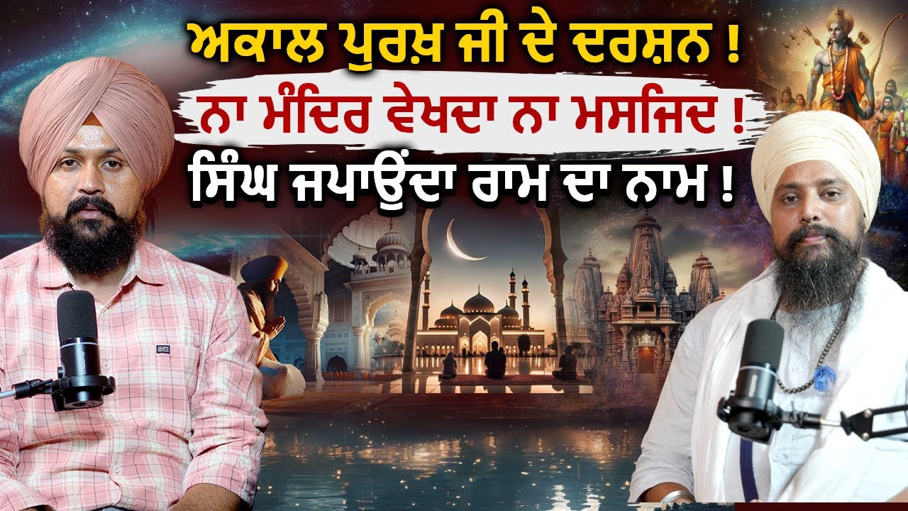 ਸਿੰਘ ਜਪਾਉਂਦਾ ਰਾਮ ਦਾ ਨਾਮ ! Onkar Singh ( Naad ) | Adab Maan | #waheguru #ram #masjid #mandir | 1TV