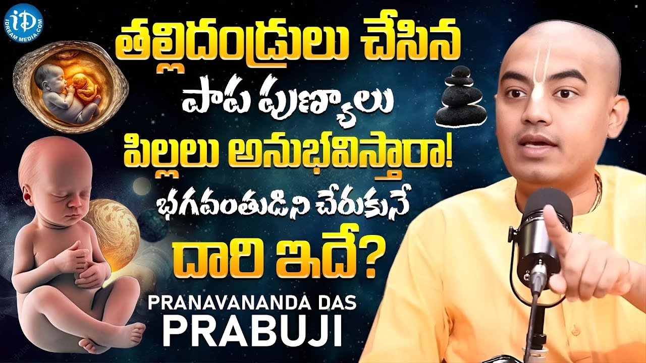 తల్లిదండ్రులు చేసిన పాప-పుణ్యాలు పిల్లలకు తగులుతాయా..? @Pranavananda Das About Kharma | iDream