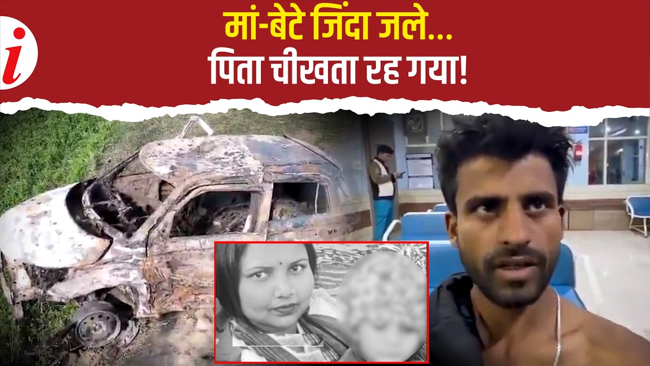 रामपुर हादसा: महिला सिपाही और बेटे की जलकर दर्दनाक मौत