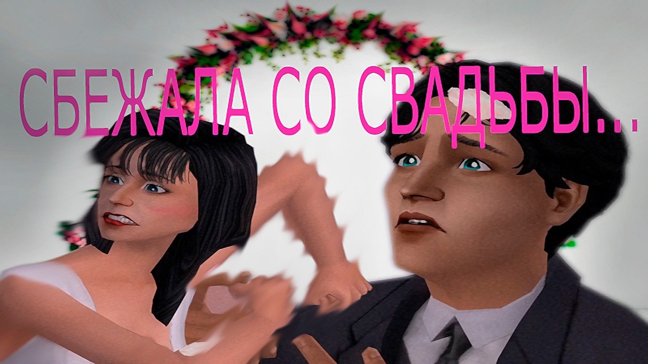 ДРУЗЬЯ В СИМС 2. СВАДЕБНЫЙ СБОЙ. СЕРИЯ №4