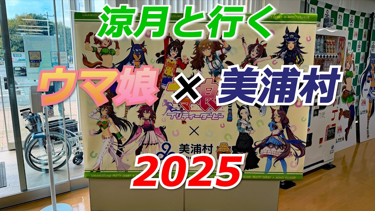 涼月と行く ウマ娘×美浦村2025