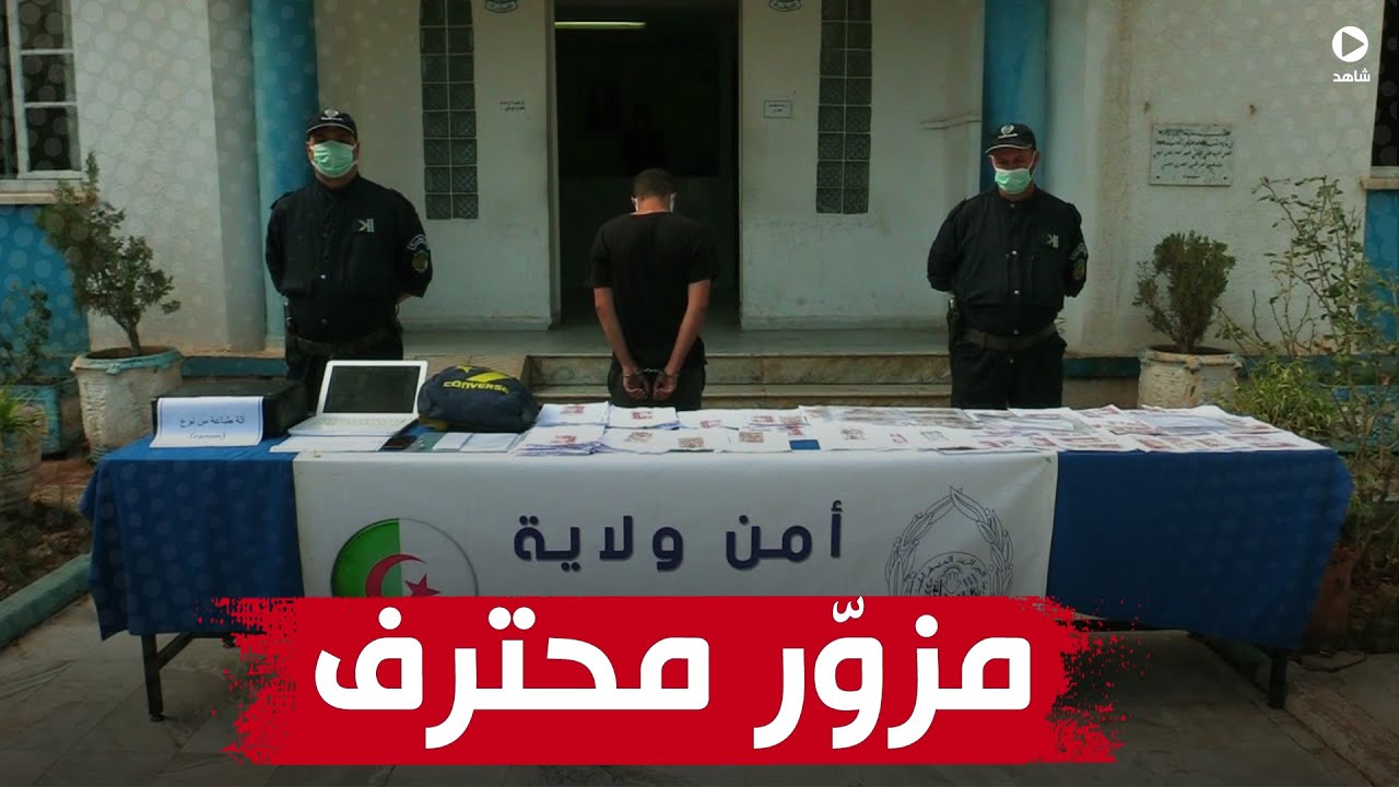 شخص يحترف تزوير الأوراق النقدية في قبضة أمن ولاية تيبازة .. شاهد