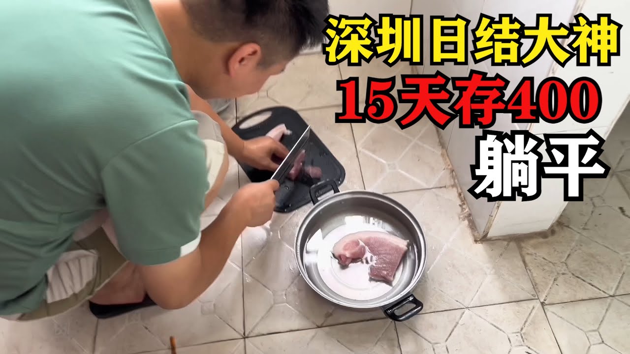 深圳日結大神，15天存400多元去惠州躺平，惠州生存租房吃饭贵吗？