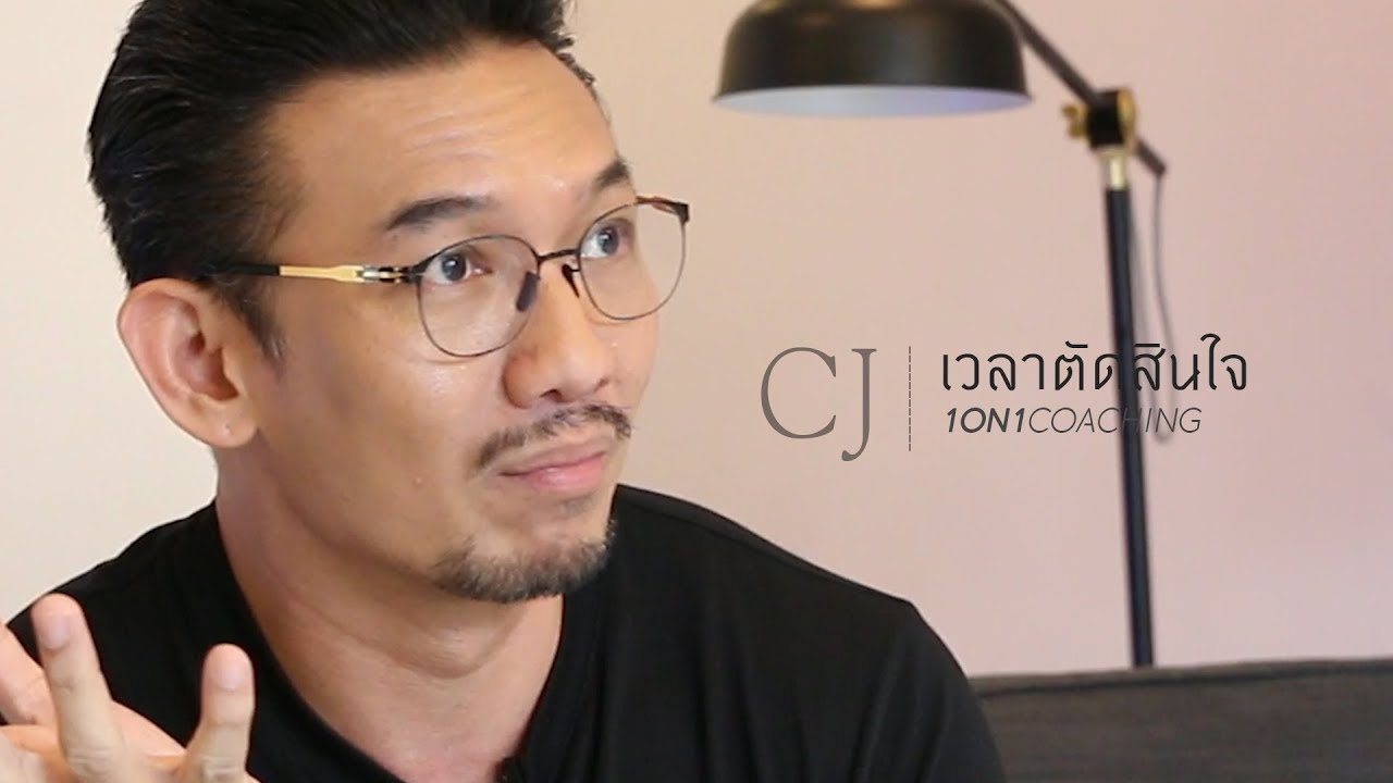 'เวลาตัดสินใจ' #daddy #CJ (1on1 coaching)