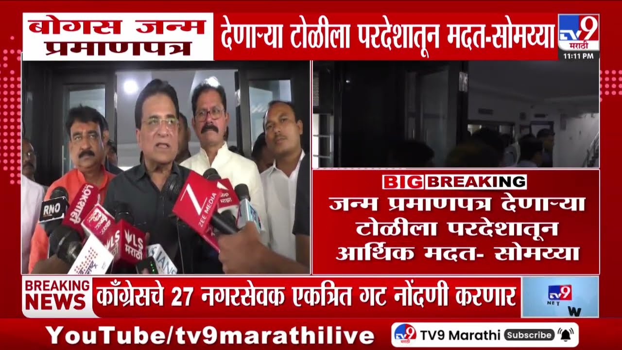 Kirit Somaiya | बोगस जन्म प्रमाणपत्र देणाऱ्या टोळीला परदेशातून मदत - सोमय्या