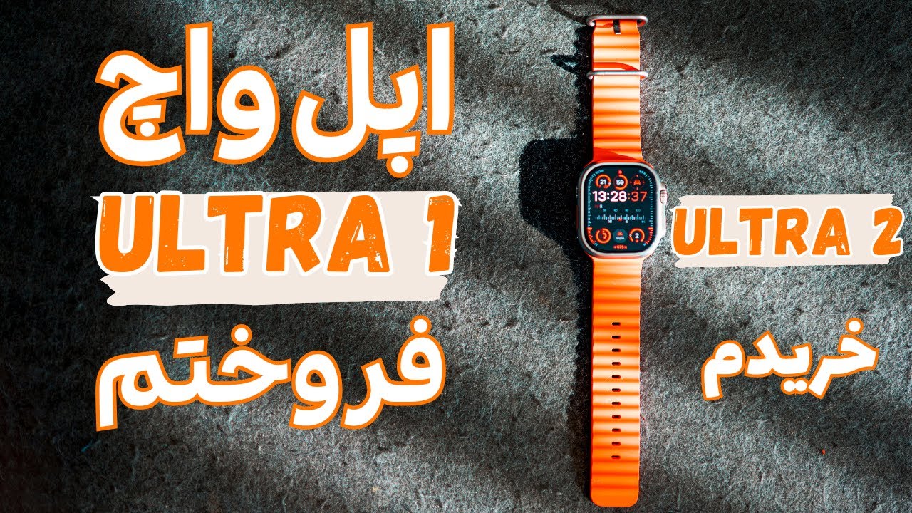 اپل واج اولترا ۲ چقدر جذاب‌تره ، ultra 2 مقایسه اپل واچ اولترا ۱ و ۲ ،بررسی و آنباکس