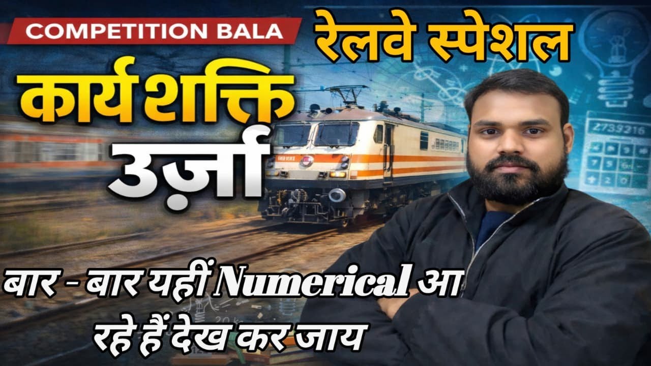 Railway Special: कार्य, ऊर्जा और शक्ति Numerical | Top Repeat MCQ | Science for Railway Exams 2026