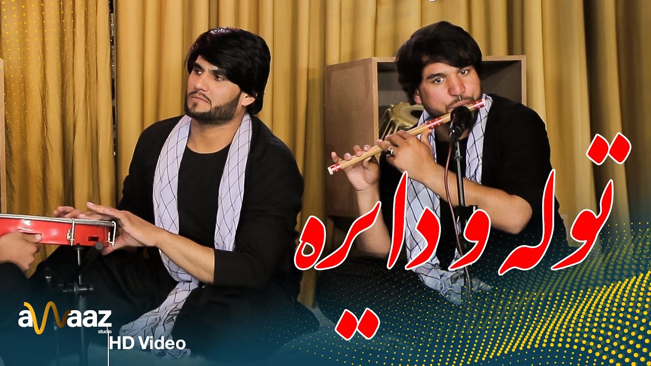 آهنگ توله و دایره محلی - فرشاد - آواز استدیو / Tola Wa Daira Mahali - Farshad - Awaaz Studio