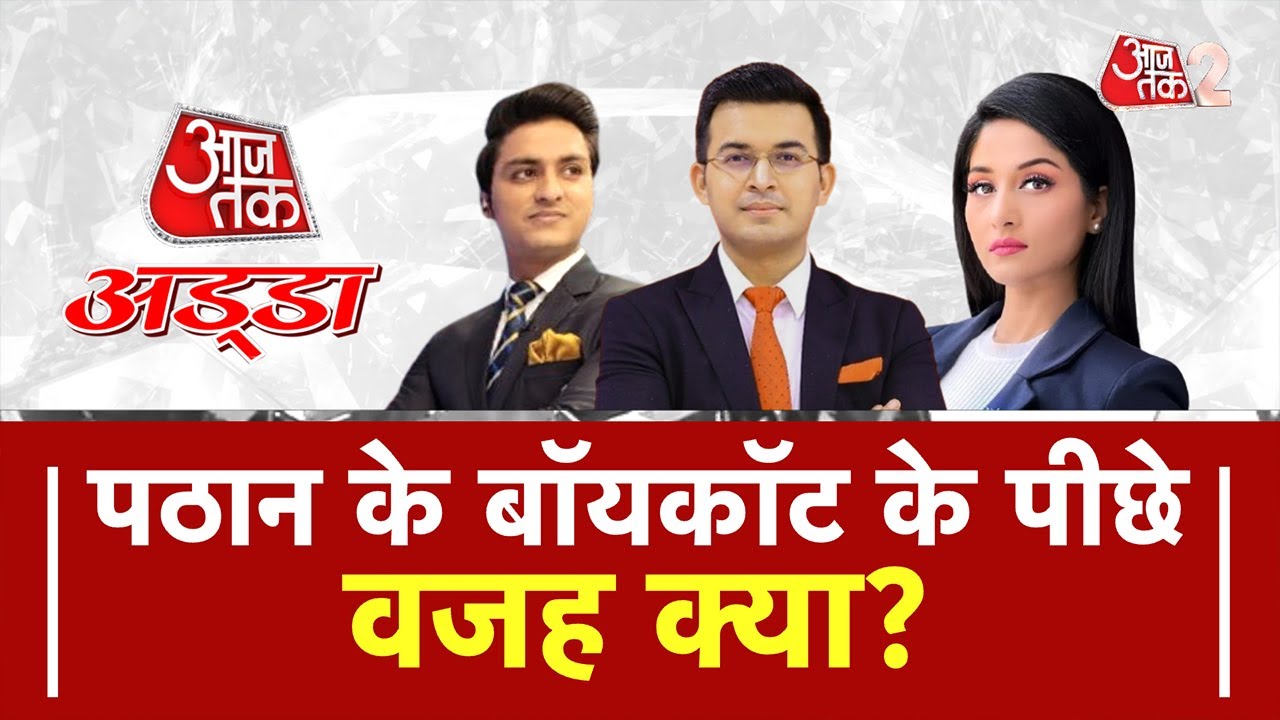 AAJTAK 2 LIVE। PATHAAN BOYCOTT। AAJTAK ADDA । SHAHRAKH KHAN । DEEPIKA PADUKONE ।  AT2 LIVE