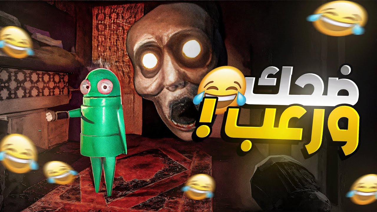 ريبو مع الشباب 🔥😂 (+16) | R.E.P.O