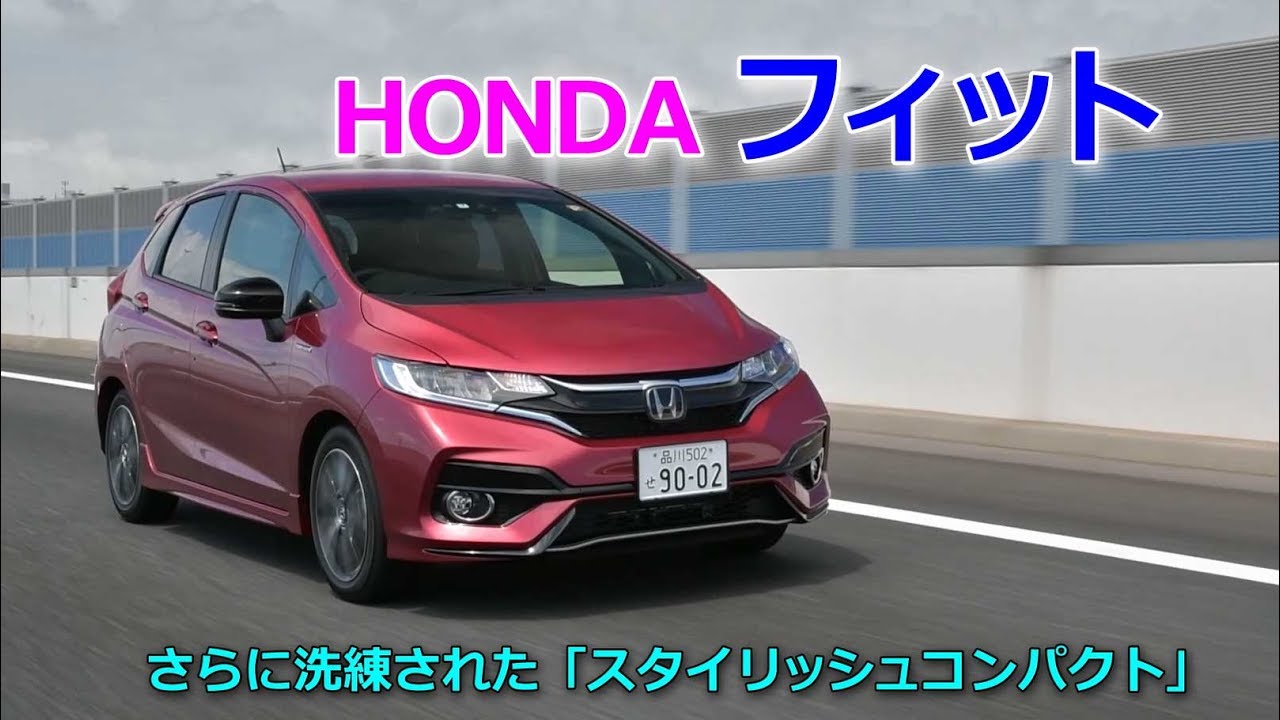 竹岡 圭の昨日はクルマと・・・HONDA フィット  グッと進化した内外装&走り