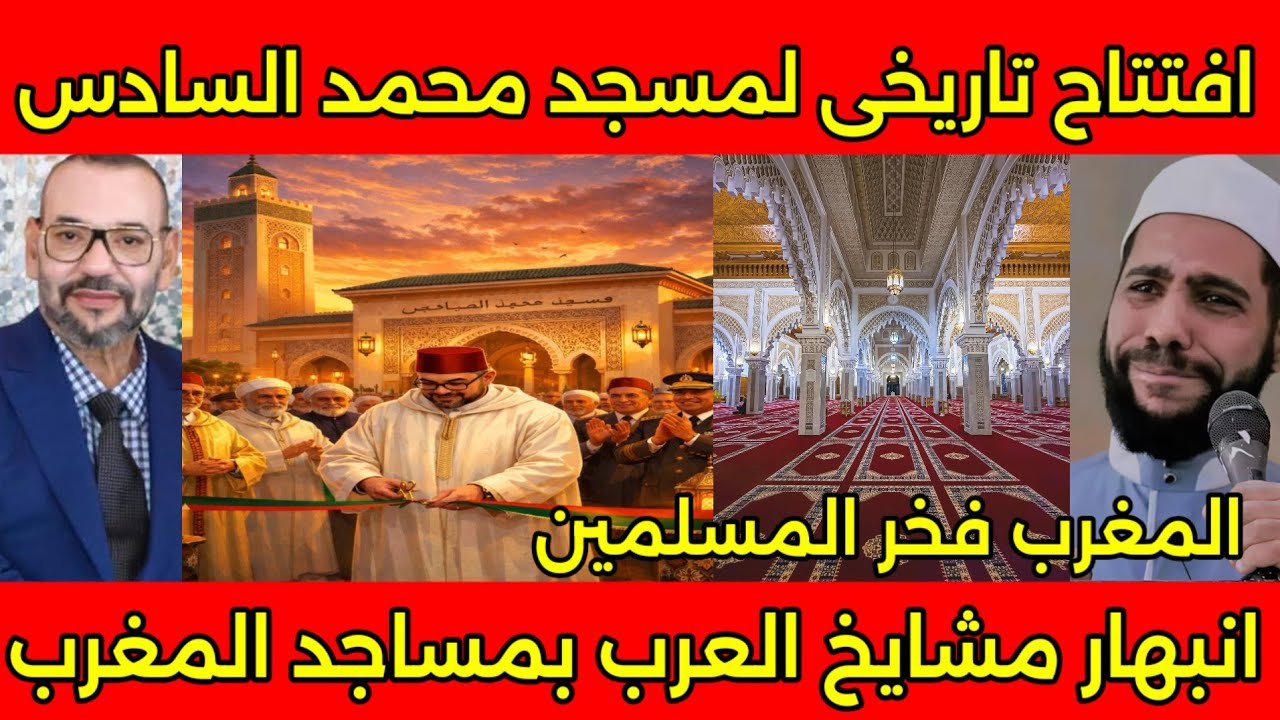 الشيخ محمود الحسنات يبكي فرحا بعد رؤيه افتتاح مسجد محمد السادس الاكبر عالميا بحضور جلاله الملك 🇲🇦