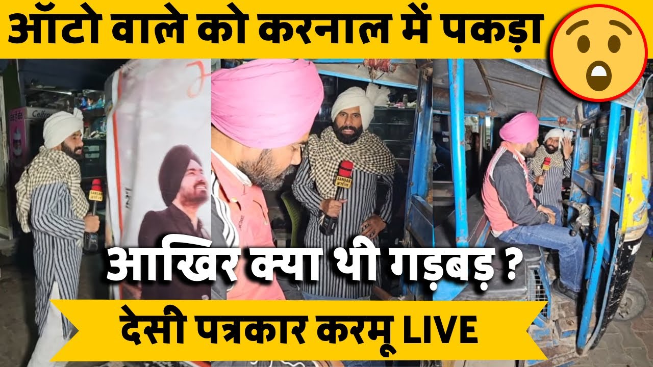 ऑटो वाले को करनाल में पकड़ा 😲 आखिर क्या थी गड़बड़ ?  देसी पत्रकार करमू LIVE #karmu #vikramvirk #maa