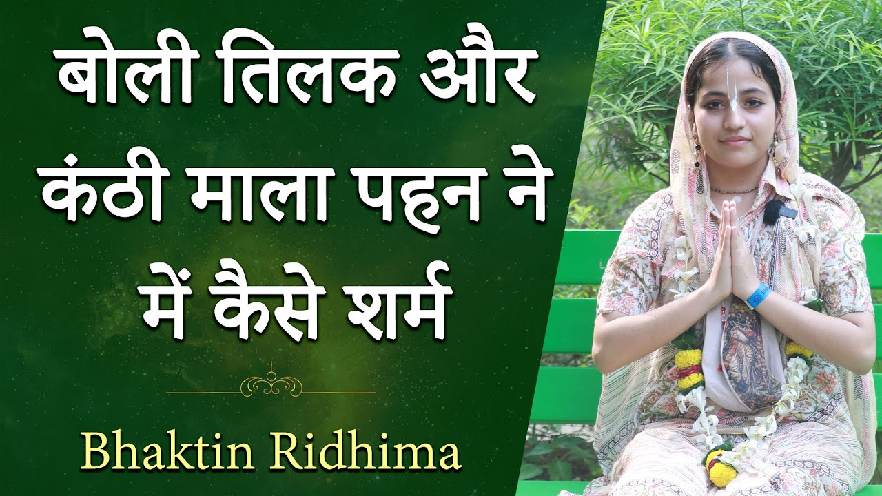 Vrindavan: इतनी कम उम्र में ऐसी कृष्ण भक्ति देखकर दंग रह जाएँगे आप | Ridhima | Hare Krsna TV