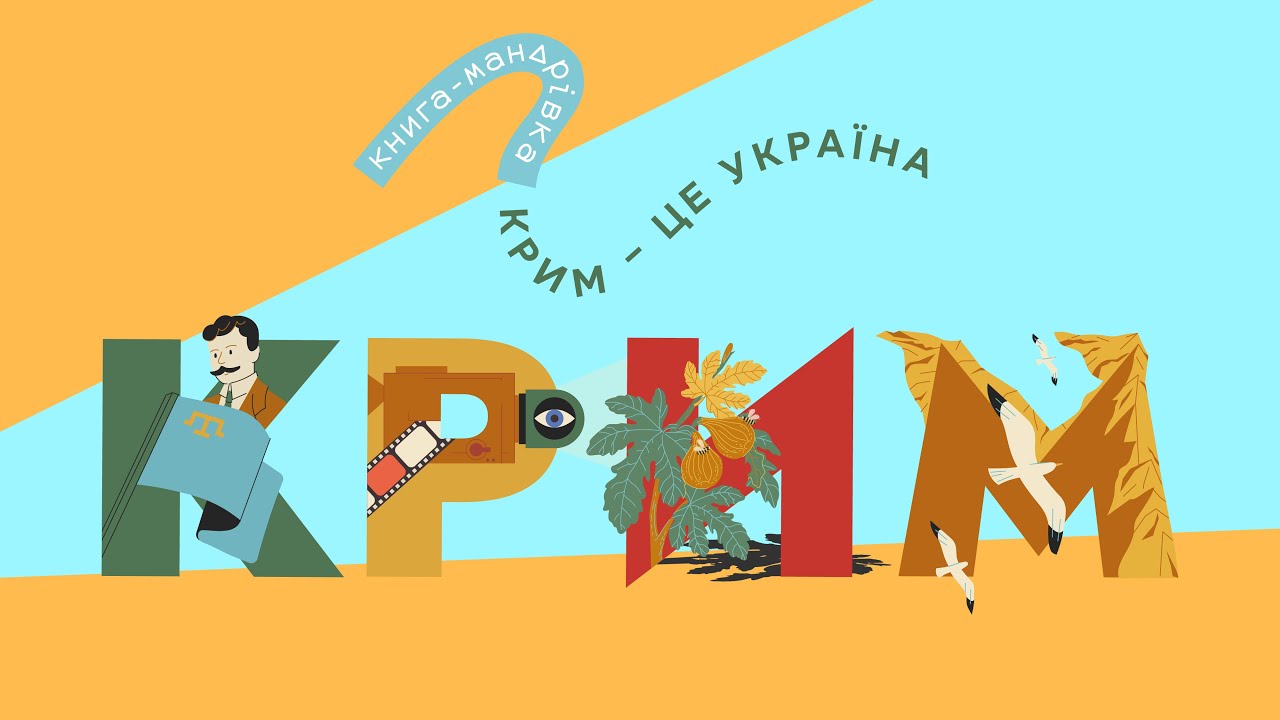 «Книга-мандрівка. Крим – це Україна»