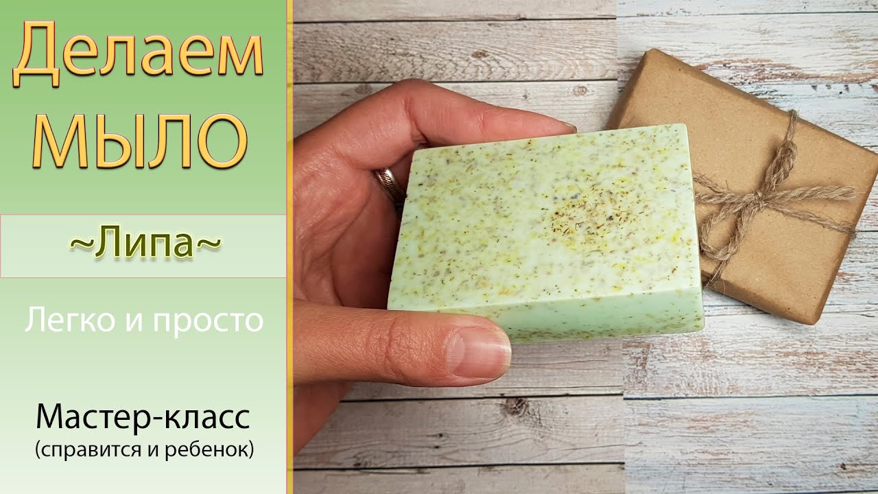 🧼Мыло своими руками для новичков Липа 🧼 Простой мастер-класс 🧼Cook soap linden tutorial