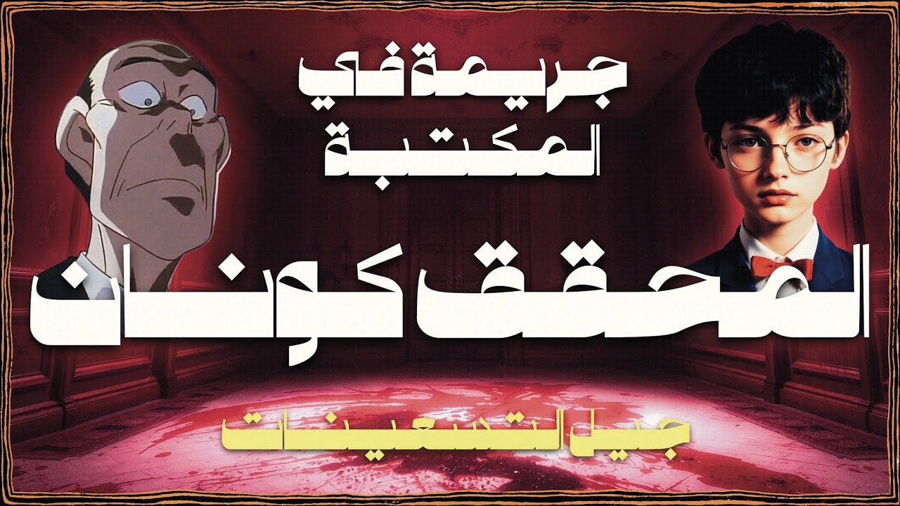 جيل التسعينات | المحقق كونان | حقة جريمة في المكتبة (اكثر حلقة رعب في عالم الانمي)