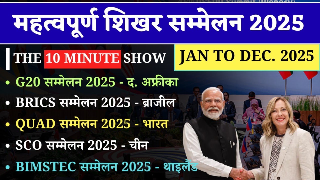 शिखर सम्मेलन 2025 | Important Summits 2025 | Summits 2025 Current Affairs | Shikhar Sammelan 2025