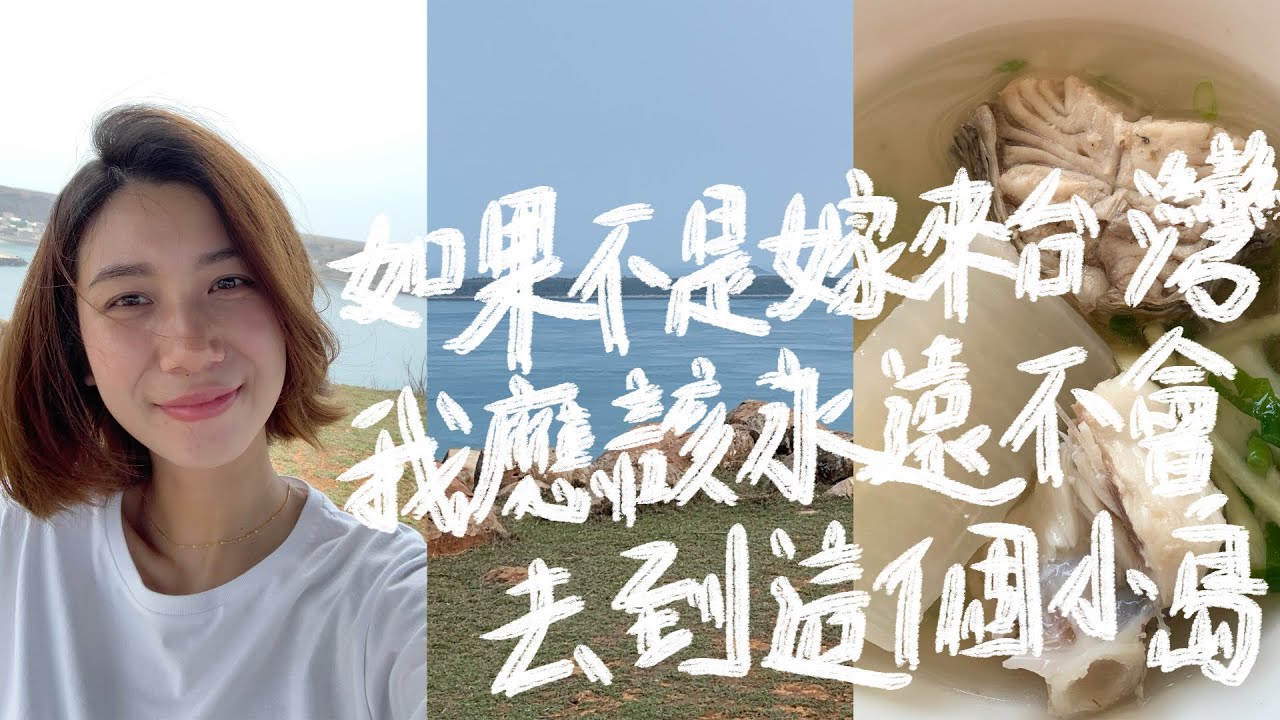 虎井嶼｜如果不是嫁來台灣，我應該永遠也不會去到這個古樸神秘的小島｜台灣貓島｜澎湖旅遊｜全球十大神秘島嶼｜虎井沉城｜澎湖離島旅遊全攻略｜花火節｜澎湖美食