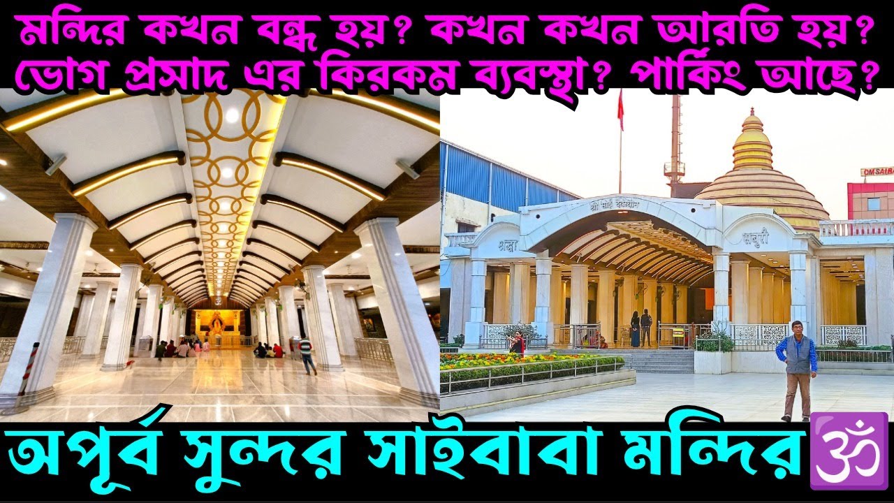 Beautiful Sai Baba Temple near Kolkata🕉️ সাই বাবা মন্দির 🙏🏼সমস্ত নতুন তথ্য🕉️All New Info