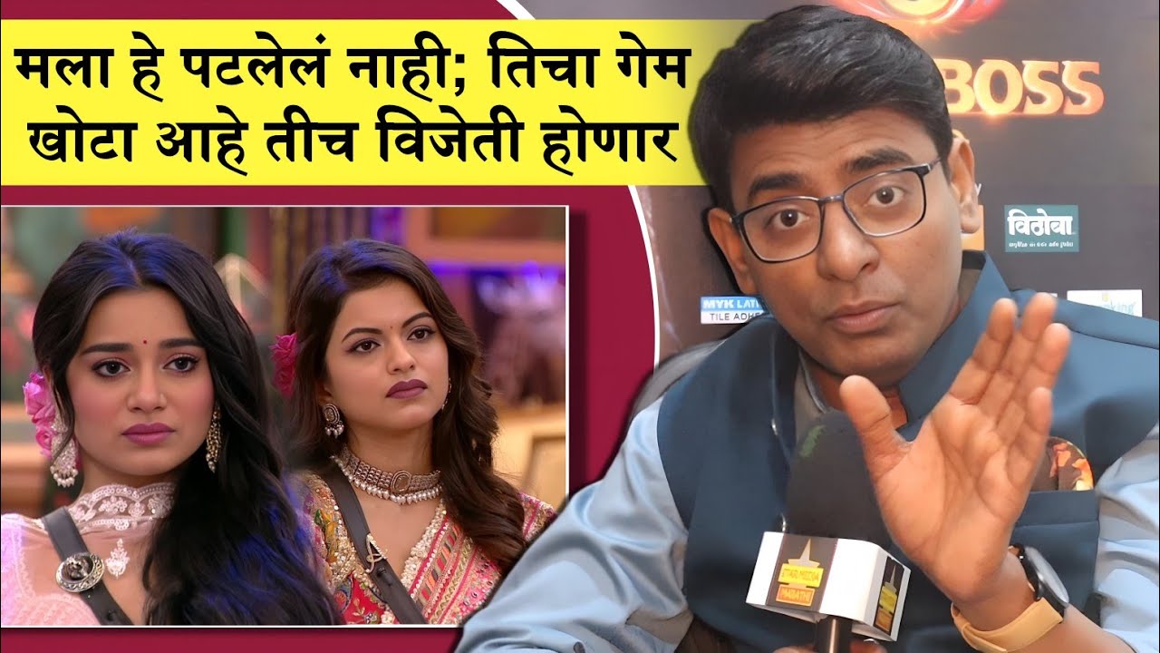 मला हे पटलेलं नाही; तिचा गेम खोटा आहे तीच विजेती होणार | Sagar Karande | Bigg Boss Marathi 6 