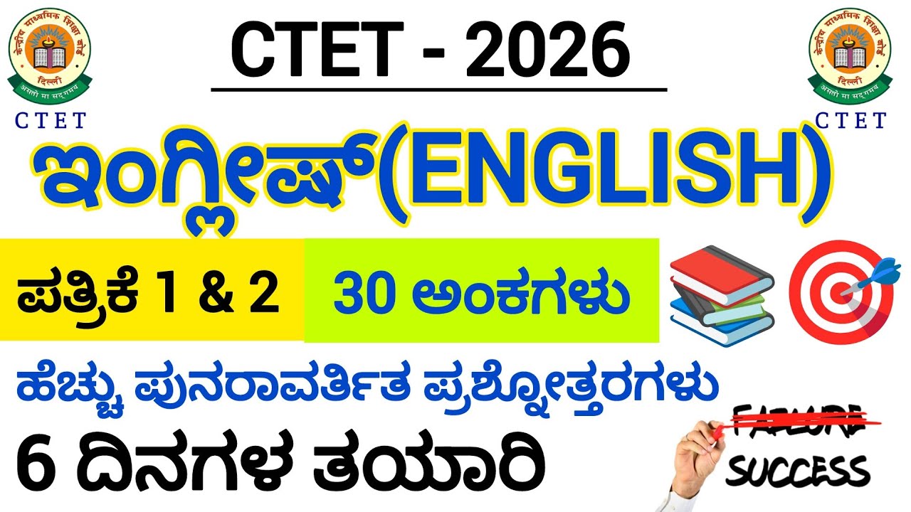 CTET-2026/ಇಂಗ್ಲೀಷ್/6 ದಿನಗಳ ತಯಾರಿ/ಹೆಚ್ಚು ಪುನರಾವರ್ತಿತ ಪ್ರಶ್ನೋತ್ತರಗಳು/PAPER-1&2/English 