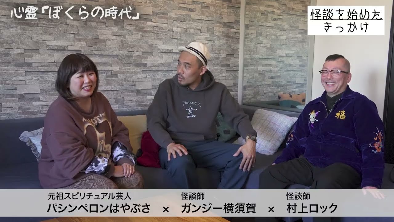 【心霊・ボクらの時代】心霊業界で働く同世代の3人が オカルトの魅力を語り尽くす。パシンペロンはやぶさ×村上ロック×ガンジー横須賀