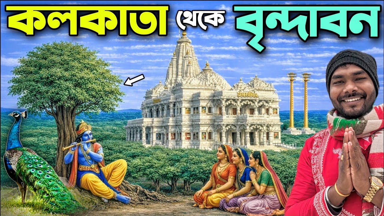 Kolkata To Mathura Train | Kolkata To Mathura Vrindavan Tour | কলকাতা থেকে মথুরা | Vrindavan Hotel