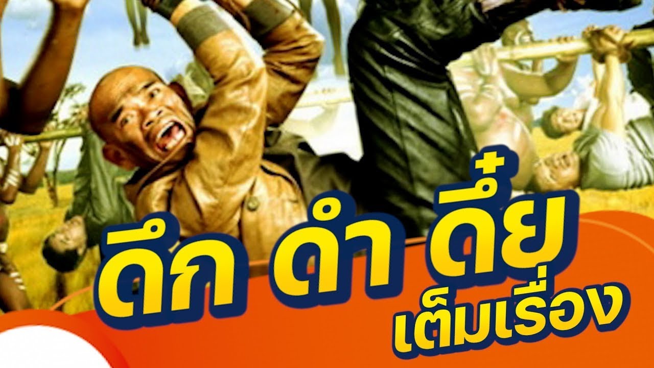 ดูหนัง ดึก ดำ ดึ๋ย Duk dum dui (FULL MOVIE)