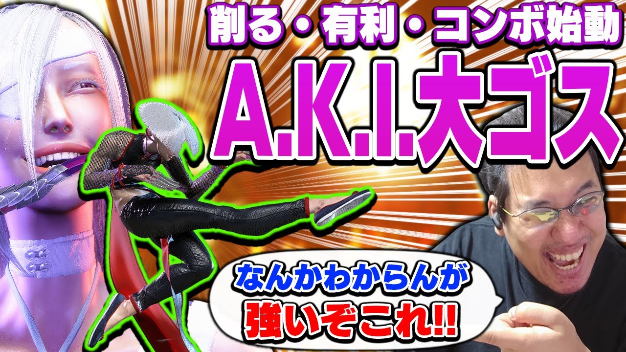 A.K.I.の前強Kを連打するだけで火力が出せることに気がつき大学を開校するストーム久保【スト6】