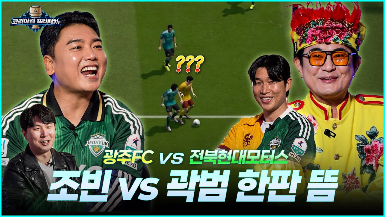 코리아컵 프리뷰는 핑계고 (조빈이랑 곽범이랑 1시간 동안 수다 떨고 게임하기🎮) | 2025 코리아컵 프리매치🏆
