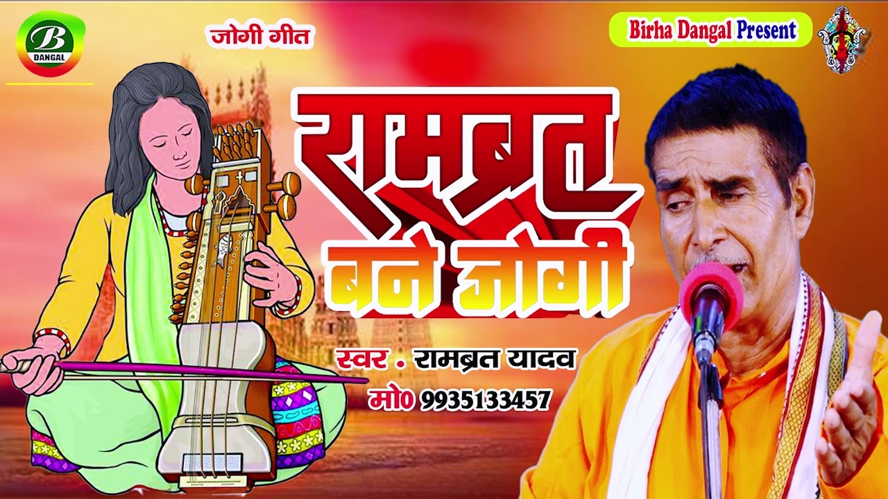 क्यों बने जोगी रामब्रत | जोगी गीत | रामब्रत यादव | Jogi  Bane Rambrat | Jogigeet | Rambrat Yadav