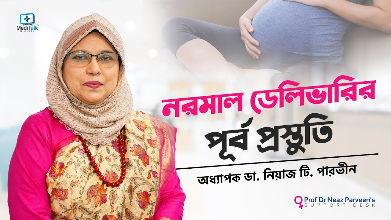 নরমাল ডেলিভারির পূর্ব প্রস্তুতি - Normal Delivery Preparation