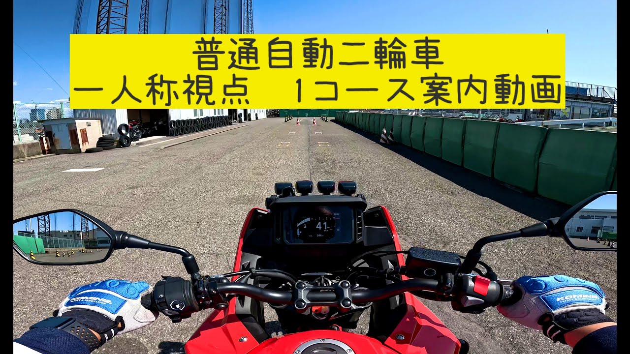 一人称視点　普通自動二輪1コース案内動画【4K】新小岩自動車学校