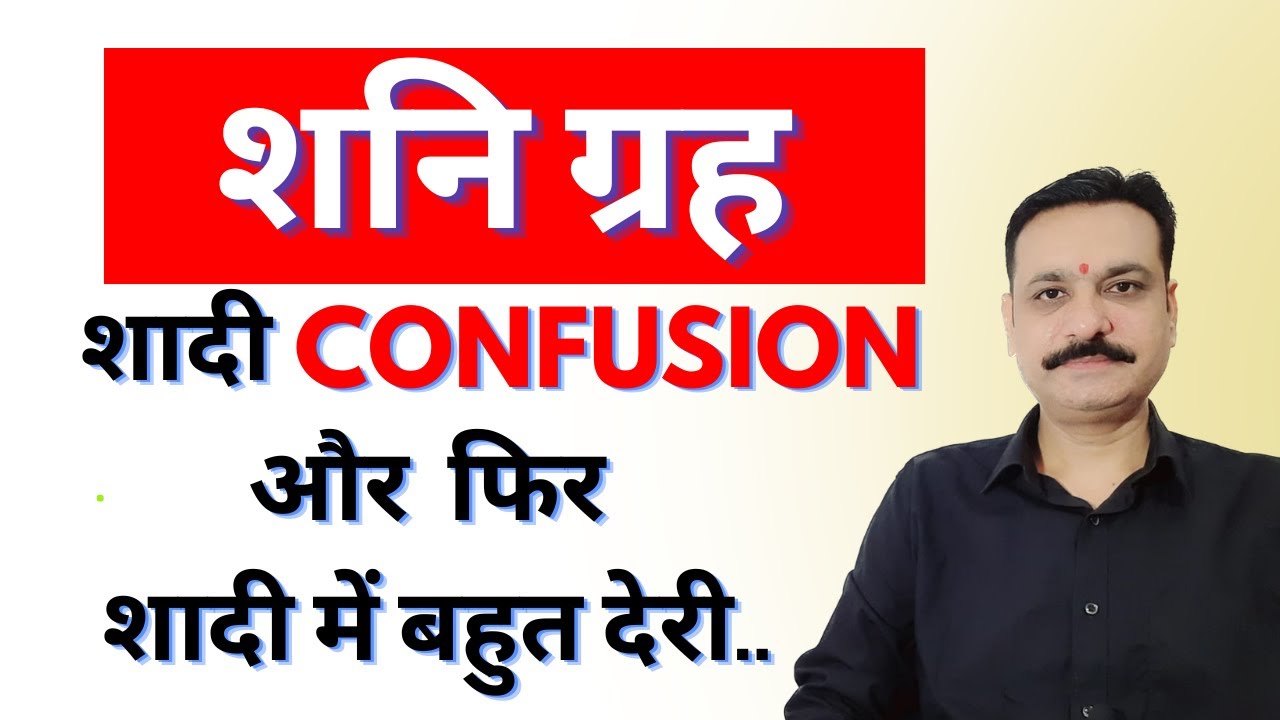 शादी CONFUSION और फिर शादी में बहुत देरी | शनि ग्रह से बनने वाला एक योग शादी में देरी का कारण व उपाय