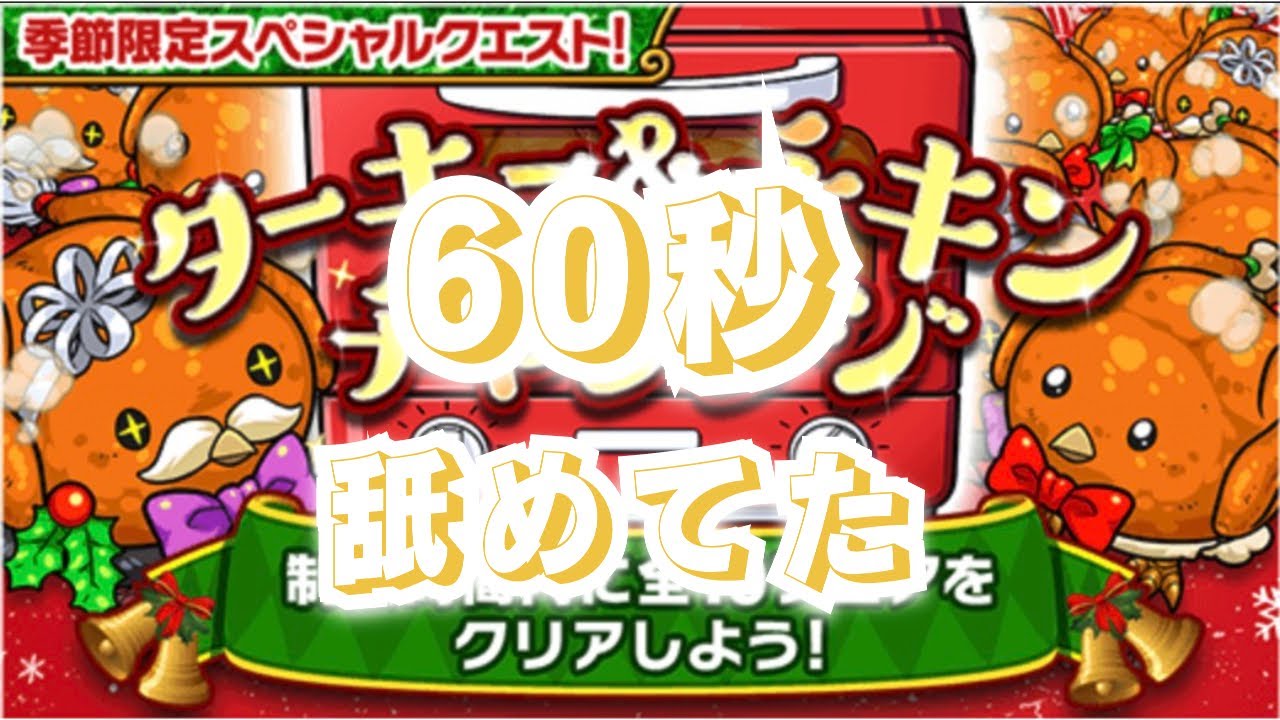 チャレンジしてますか？　ポコダン×ターキー&チキンチャレンジ