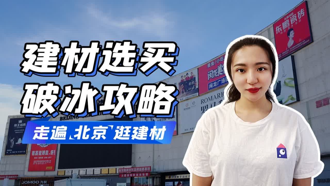 一口气带你逛北京30+建材市场，至少帮你省下100小时！&mdash;&mdash;建材地图ep.001 北京站