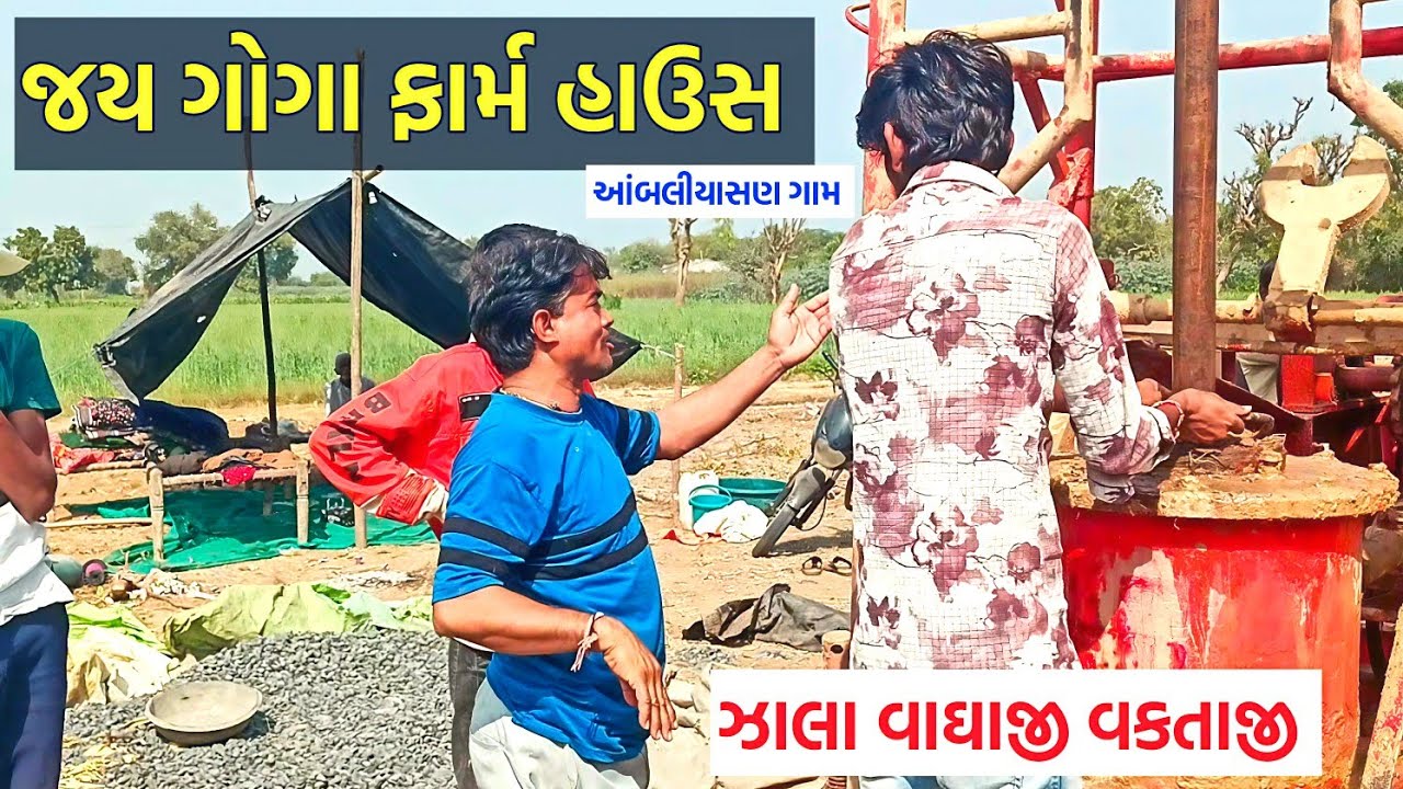 જય ગોગા ફાર્મ હાઉસ પર નવા બોરનું કામ‌ પુરૂ || આંબલીયાસણ ગામ||