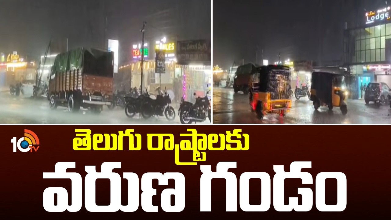 Heavy Rains Alert To Telugu States | తెలుగు రాష్ట్రాలకు వరుణ గండం | 10TV News