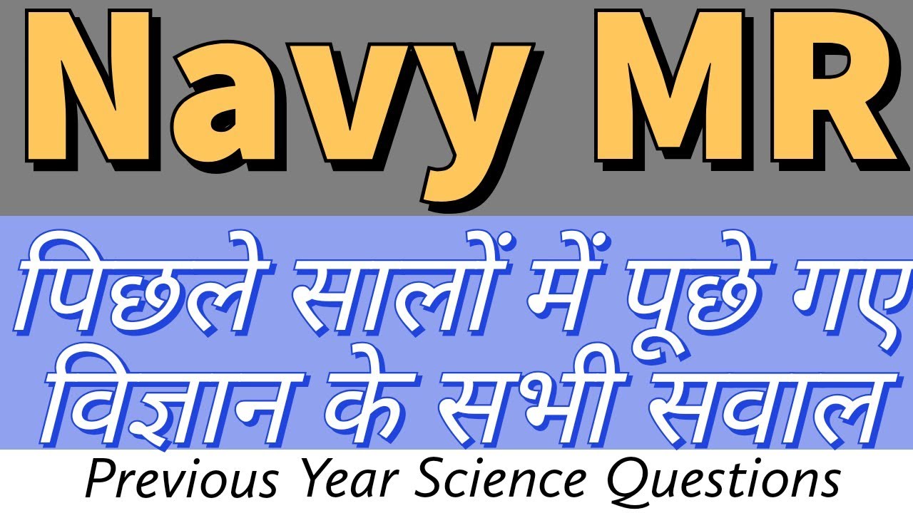 Navy MR Science Previous Year Questions | नौसेना MR में पिछले सालों में पूछे गए विज्ञान के सवाल