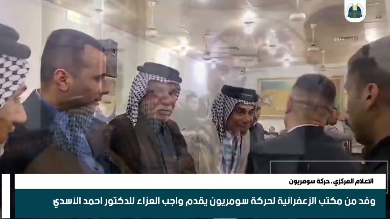 وفد من مكتب الزعفرانية لحركة سومريون يقدم واجب العزاء للدكتور احمد الاسدي بوفاة (عمتة)