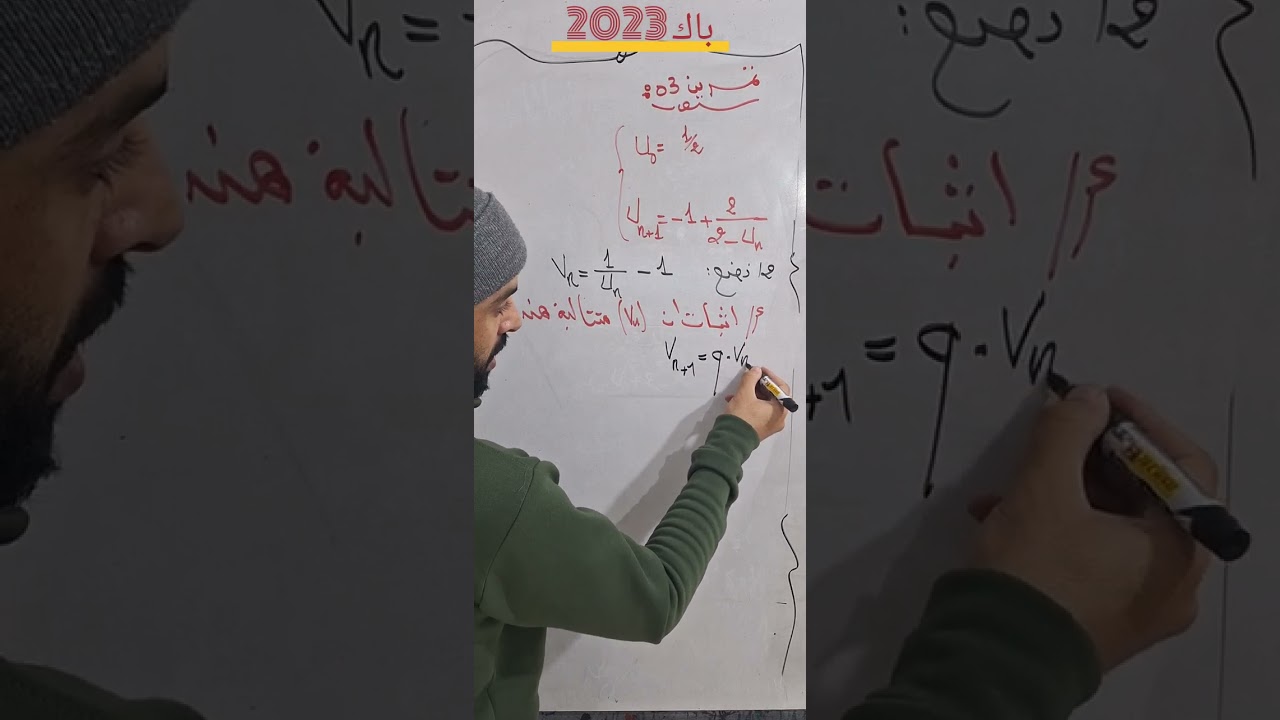 باك 2023 المتتاليات شعبة علوم تجربي تمرين رقم 3 موضوع الاول 