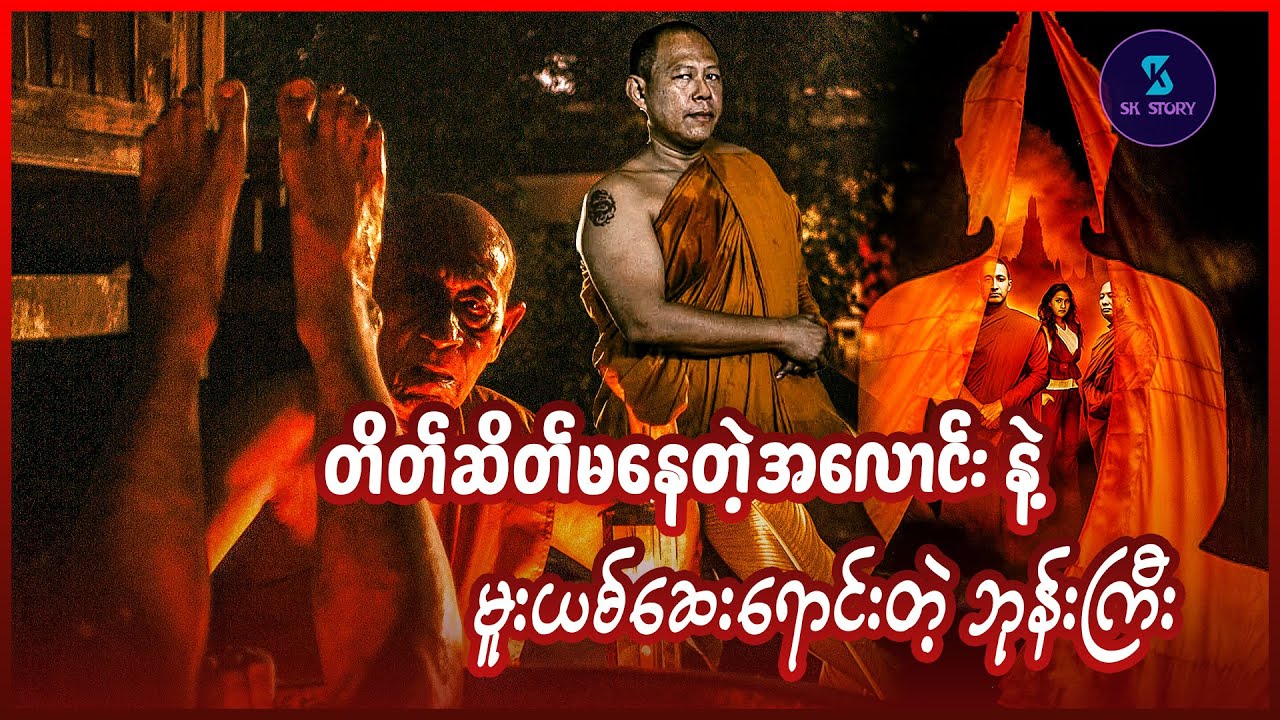တိတ်ဆိတ်မနေတဲ့အလောင်း နဲ့ မူးယစ်ဆေးရောင်းတဲ့ ဘုန်းကြီး- Recap by SK Story - Mindfulness and Murder