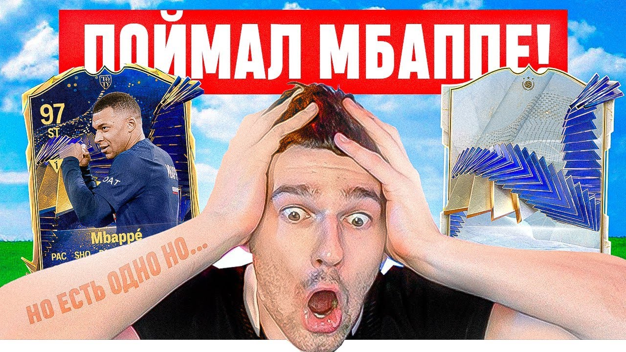 Я ПОЙМАЛ МБАППЕ и TOTY КУМИРА!!! ...но есть одно НО.