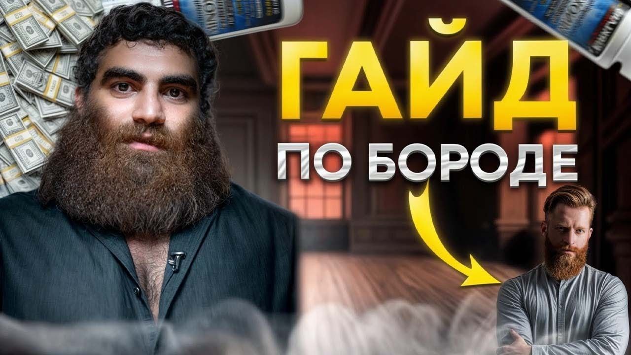 БОРОДА ЗА 1 МЕСЯЦ! КАК ОТРАСТИТЬ ВОЛОСЫ Арсен Маркарян практикум по волосам и бороды