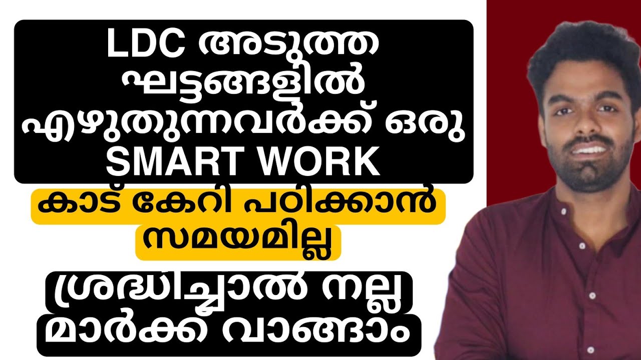 LDC അടുത്ത ഘട്ടങ്ങൾ എഴുതുന്നവർക്ക് SMART WORK📢