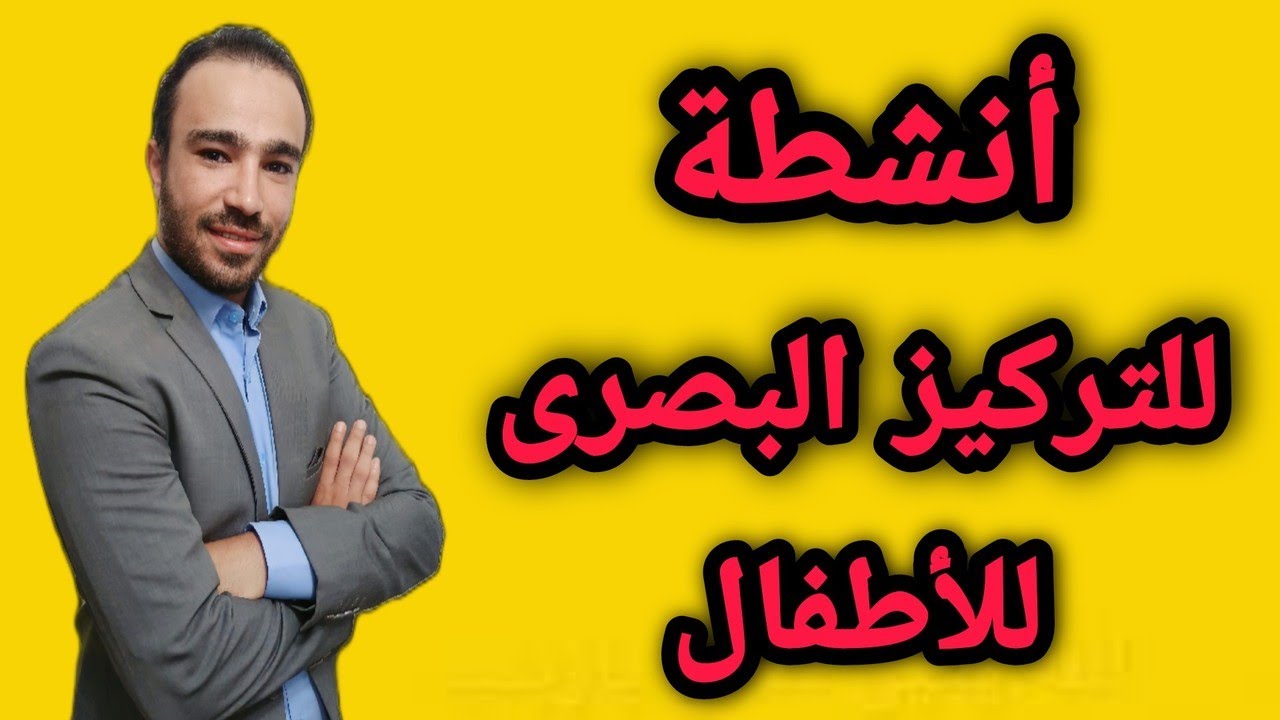 تمارين الانتباه والتركيز البصرى للاطفال | لعلاج مشاكل الكلام والدراسة