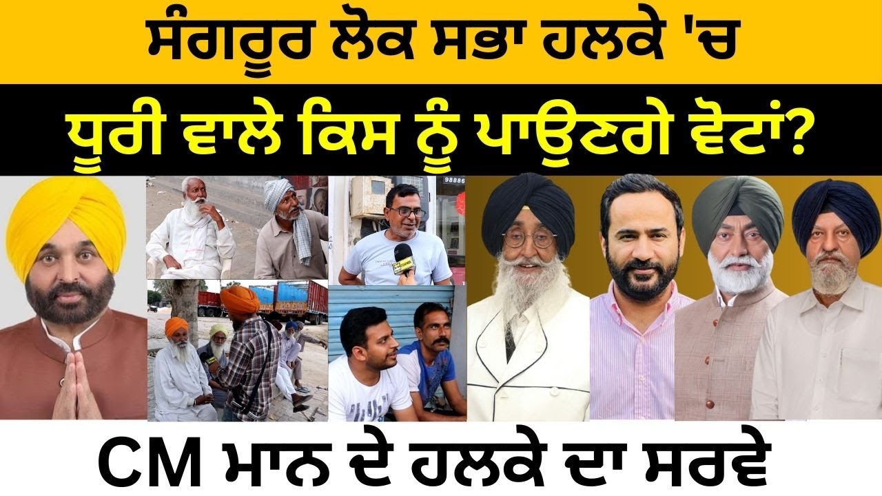 ਸੰਗਰੂਰ ਲੋਕ ਸਭਾ ਹਲਕੇ 'ਚ ਧੂਰੀ ਵਾਲੇ ਕਿਸਨੂੰ ਪਾਉਣਗੇ ਵੋਟਾਂ? CM ਮਾਨ ਦੇ ਹਲਕੇ ਦਾ ਸਰਵੇ