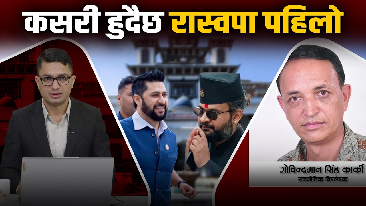 रास्वपाको बहुमत पक्का, विश्लेषक डा. कार्कीको विशेष खुलासा, कसरी हुदैछ रास्वपा पहिलो