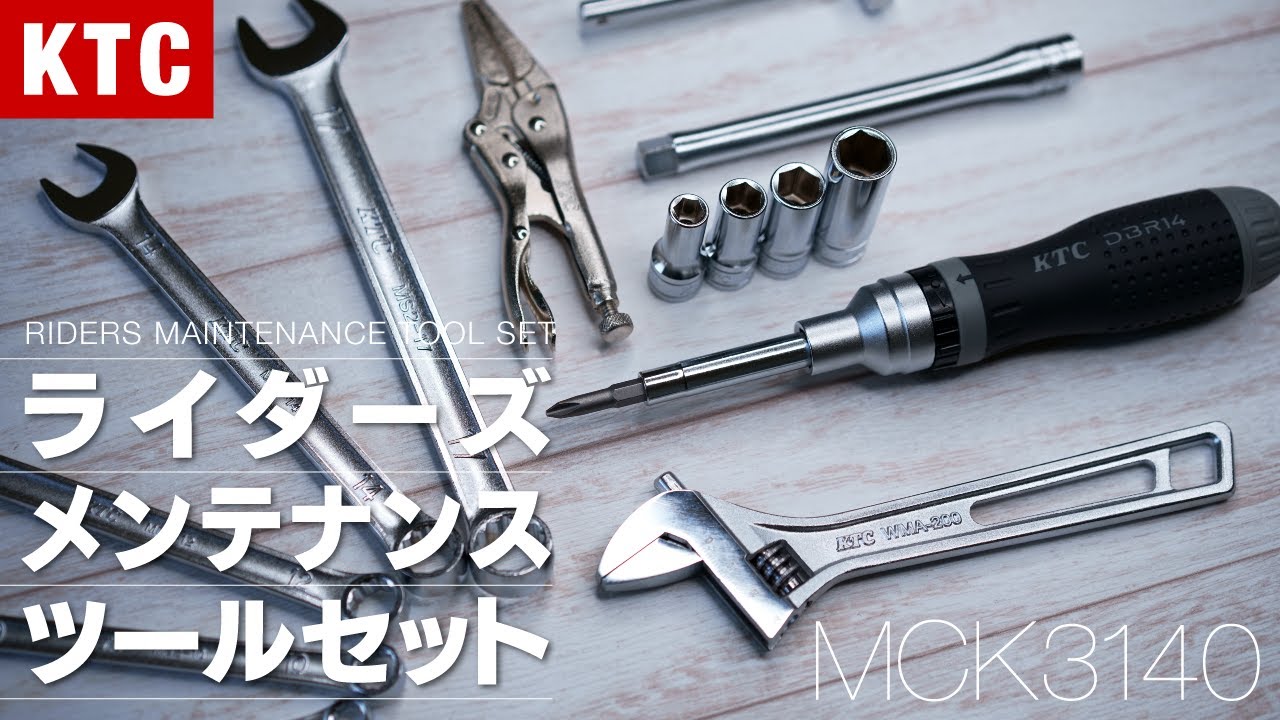 おすすめバイク車載工具 KTC ライダーズメンテナンスツールセット MCK3140